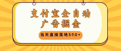 支付宝全自动广告掘金单机日入5张+【揭秘】-东升网创