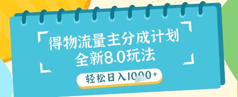 最新得物流量主分成计划，独家原创玩法，轻松日入1k+【揭秘】-东升网创