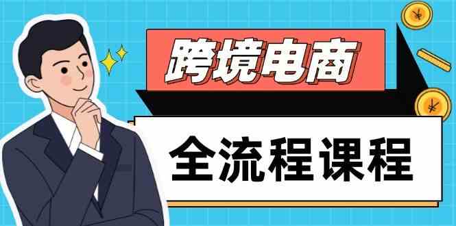 跨境电商全流程课程，社媒运营独立站搭建，掌握选品流量，实现高效出海-东升网创