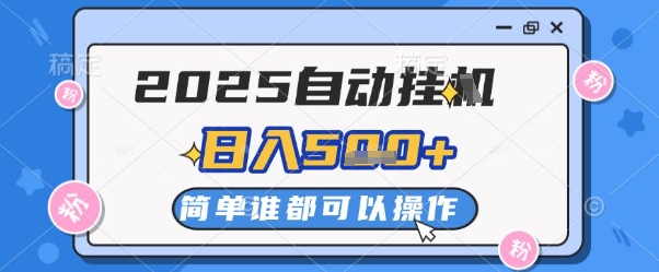 2025自动挂G撸金，一天稳定2-5张，多机多挣，收益无上限【揭秘】-东升网创