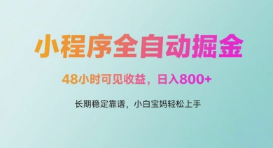 微信小程序全自动掘金，48小时可见收益，日入多张，长期稳定靠谱，小白宝妈轻松上手【揭秘】-东升网创