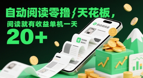 自动阅读零撸天花板，阅读就有收益单机一天20+-东升网创