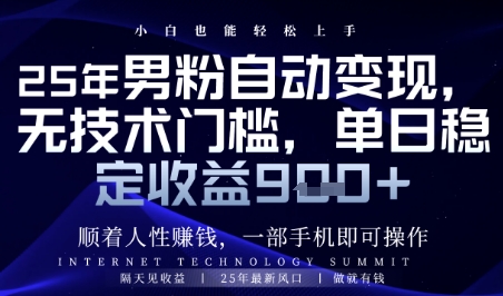 顺着人性挣钱，男粉全自动变现，保底日入9张+【揭秘】-东升网创
