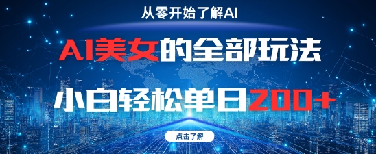 AI美女的全部玩法0基础小白轻松单日2张+-东升网创