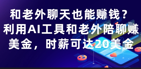 和老外聊天也能挣钱？利用AI工具和老外陪聊挣美金，时薪可达20刀-东升网创