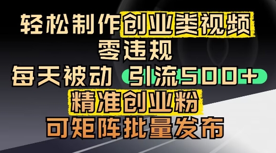 抖音引流创业粉，几分钟一个视频，非常暴力，小白直接可上手操作-东升网创