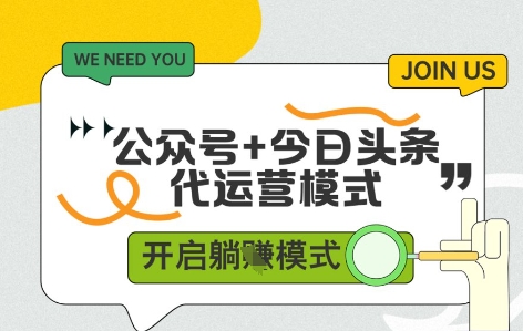 公众号+今日头条双代运营，收益可观，有账号就行，单日稳定变现多张【揭秘】-东升网创