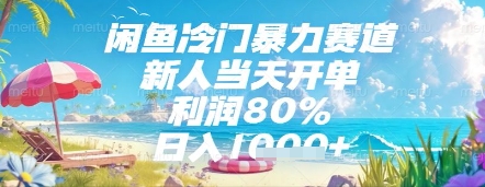 闲鱼冷门暴力赛道，新人当天开单，利润80%，日入几张，长期可做【揭秘】-东升网创