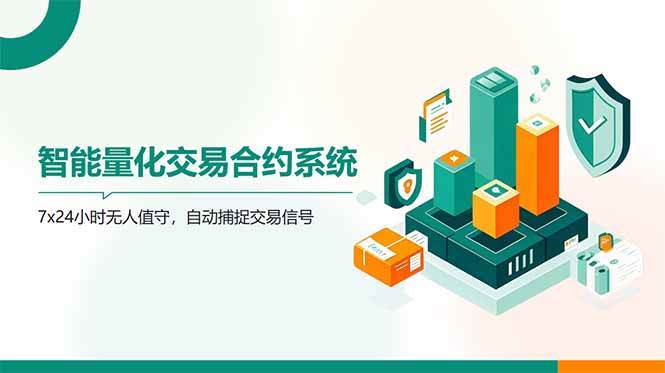 （14785期）AI量化全自动挂机撸金-东升网创