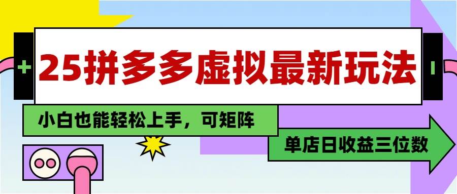 （14783期）25最新拼多多虚拟电商，单店日入3位数，小白也能快速上手，教程.-东升网创