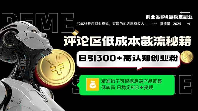 （14779期）评论区低成本引流秘籍，精准钩子直击用户，单账号日增300+创业粉，日稳…-东升网创