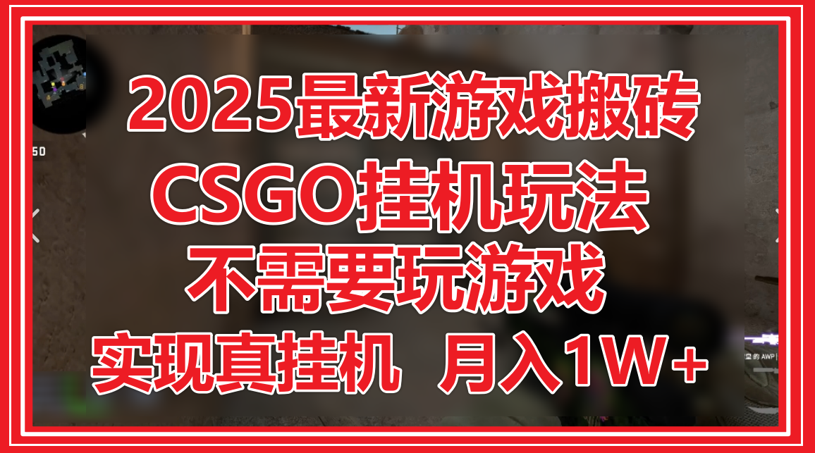 2025最新游戏搬砖，CSGO挂机，不需要玩游戏，实现真挂机，月入1W+-东升网创