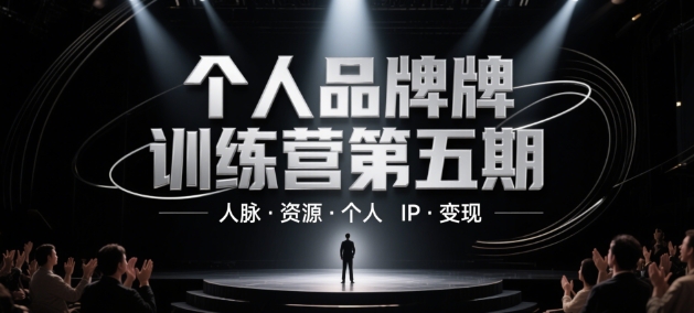 个人品牌训练营第五期，人脉·资源·个人IP·变现-东升网创