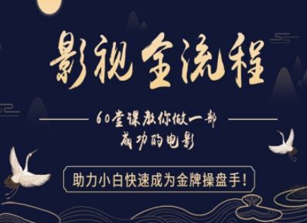 【影视全流程】教你做一部成功的电影，助力小白快速成为金牌操盘手-东升网创