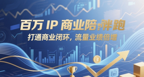 百万IP商业陪跑，打通商业闭环，流量业绩倍增-东升网创