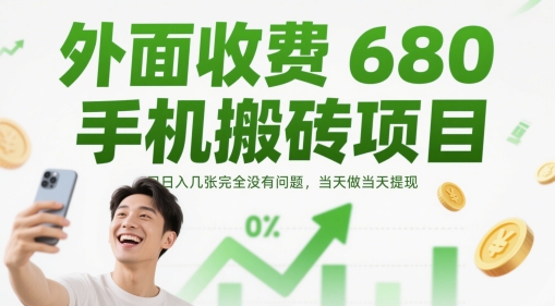 外面收费680手机搬砖项目，日入几张完全没有问题，当天做当天提现-东升网创