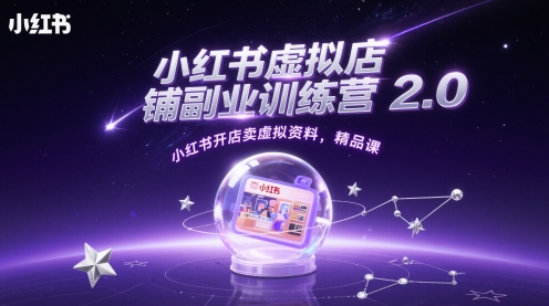 小红书虚拟店铺副业训练营2.0，小红书开店卖虚拟资料，精品课-东升网创