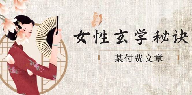 某付费文章《女性玄学秘诀，身材肤质穿衣调整，迎接财富贵人好姻缘》-东升网创