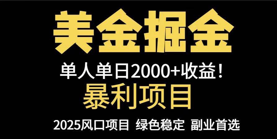 （14803期）25年暴利项目，美金对冲，手把手带你，单机日入1000+，可放量操作5000+…-东升网创