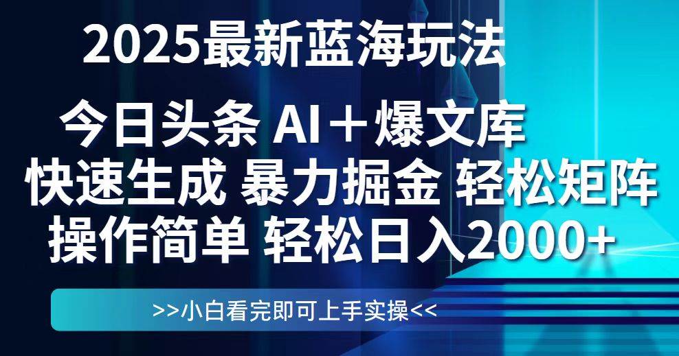 （14805期）今日头条2025最新蓝海玩法，思路简单，复制粘贴，轻松实现矩阵日入2000+-东升网创