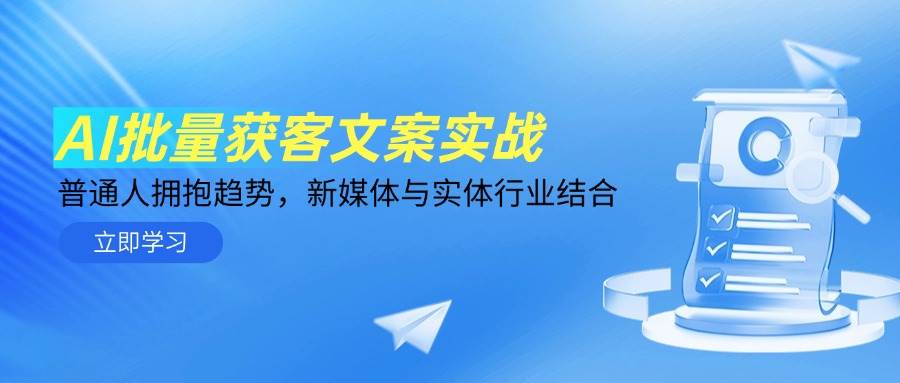 （14814期）AI批量获客文案实战，普通人拥抱趋势，新媒体与实体行业结合-东升网创