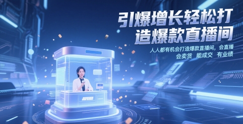 引爆增长轻松打造爆款直播间，​人人都有机会打造爆款直播间，会直播 会卖货 能成交 有业绩-东升网创