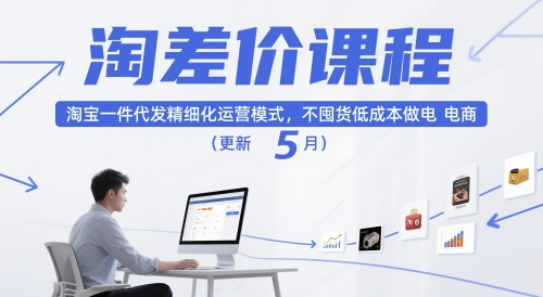 淘差价课程，淘宝一件代发精细化运营模式，不囤货低成本做电商（更新5月）-东升网创