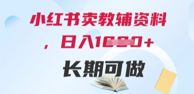 小红书卖教辅资料，日入多张，轻松上手 长期可做-东升网创