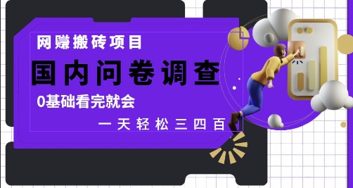 网创搬砖项目，国内问卷调查，0基础看完就会 一天轻松三四张，靠谱副业干就完了【揭秘】-东升网创