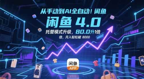 从手动到AI全自动！闲鱼4.0托管模式升级，效率提升10 倍，月入轻松破 8k【揭秘】-东升网创