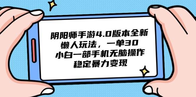（14816期）阴阳师手游4.0版本全新懒人玩法，一单30，小白一部手机无脑操作，稳定…-东升网创