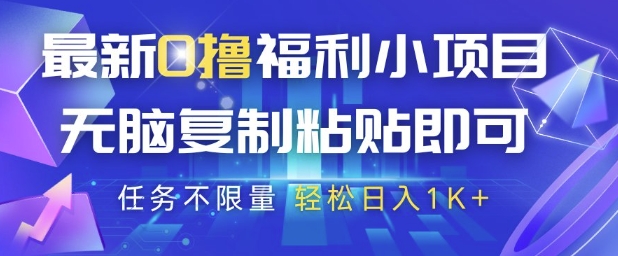 最新0撸福利小项目，抖音平台大放水，无脑复制粘贴 即可挣钱，任务不限量，轻松日入1K+【揭秘】-东升网创
