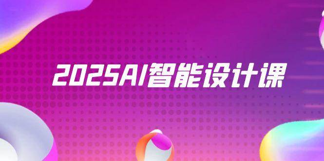 2025AI智能设计课，StableDiffusion+ComfyUI，室内景观全流程实战-东升网创