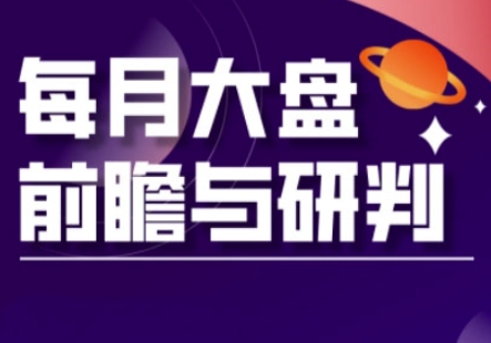 A股板块轮动实战策略与每月大盘前瞻与研判(更新5月)-东升网创