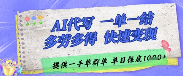 AI代写接单，一单一结多劳多得，当天做当天见收益，单子接不完，日入多张【揭秘】-东升网创