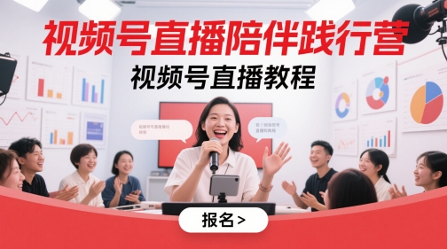 视频号直播陪伴践行营，视频号直播教程-东升网创
