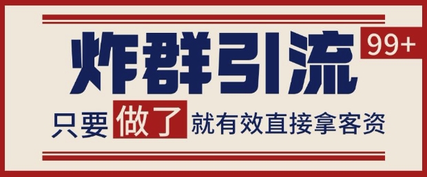 微信分发炸群打法，当天做了就有客资 非常稳定的一个玩法 单号日进100+【揭秘】-东升网创