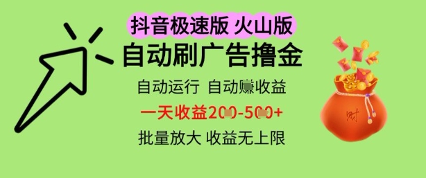 抖音火山极速商城自动刷广告撸金，自动运行挣收益，一天稳定2-5张，多机多挣，收益无上限【揭秘】-东升网创