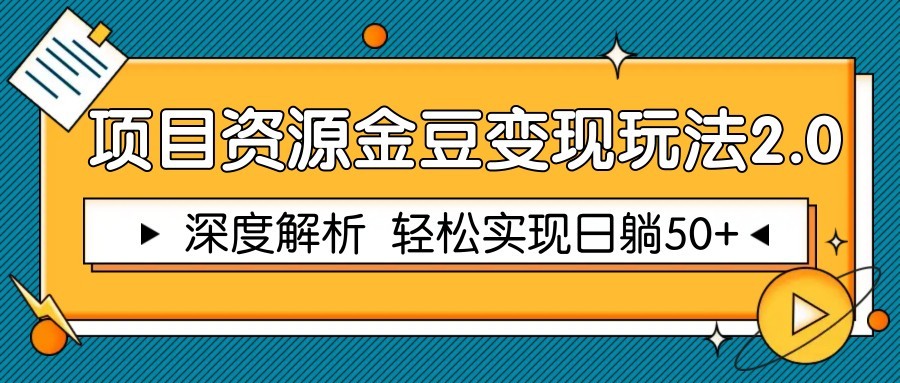项目资源金豆变现玩法2.0，深度解析 轻松实现躺赚50+-东升网创