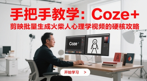 手把手教学：Coze + 剪映批量生成火柴人心理学视频的硬核攻略-东升网创