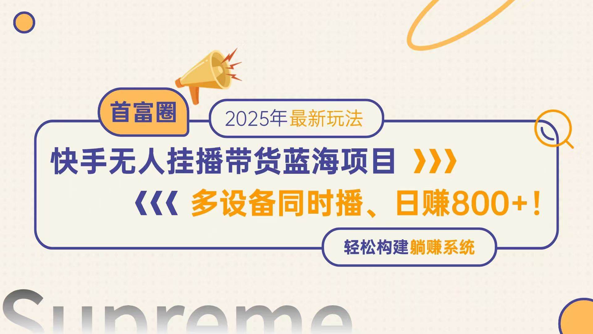 （14823期）快手无人直播带货蓝海项目，日赚800+，多设备同时播，轻松构建躺赚模式-东升网创