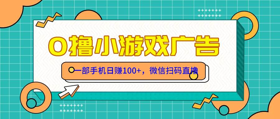 （14824期）零撸游戏项目，一部手机日赚100元，有手就行！免费送！-东升网创