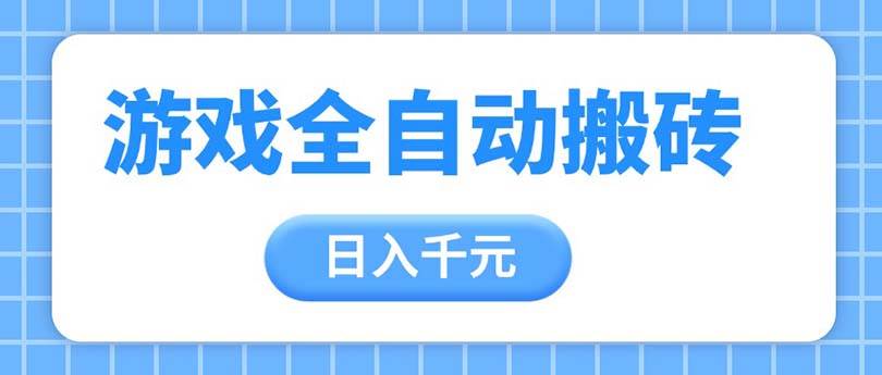 （14825期）游戏全自动打金搬砖，日入千元，手把手带你，收益冠军项目-东升网创