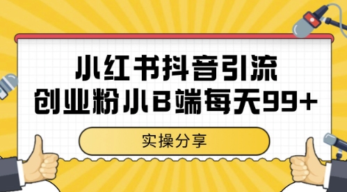 小红书抖音创业粉，小B端粉自热，日引99+的一个玩法【揭秘】-东升网创