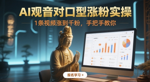 AI观音对口型涨粉实操，1条视频涨到千粉，手把手教你-东升网创