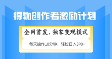 得物搞米新玩法2.0，独家变现模式，轻松上手，日入3张+可矩阵，可放大【揭秘】-东升网创