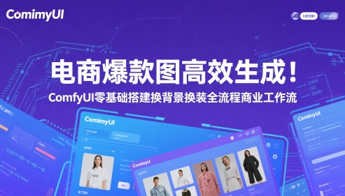 电商爆款图高效生成！ComfyUI 零基础搭建换背景换装全流程商业工作流-东升网创