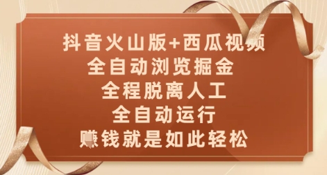 抖音火山版+西瓜视频双平台，全自动浏览掘金 ，全程脱离人工，全自动运行，挣米就是如此轻松【揭秘】-东升网创