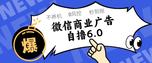 微信商业广告自撸玩法6.0，不养机，0封控，单号50+可矩阵操作【揭秘】-东升网创