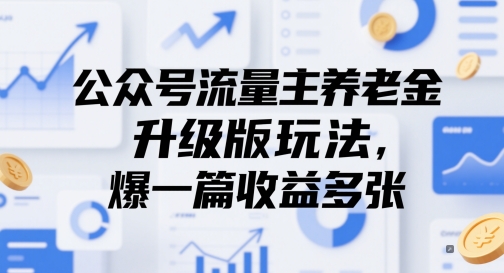 公众号流量主养老金升级版玩法，爆一篇收益多张-东升网创